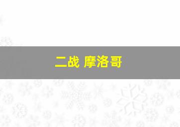 二战 摩洛哥